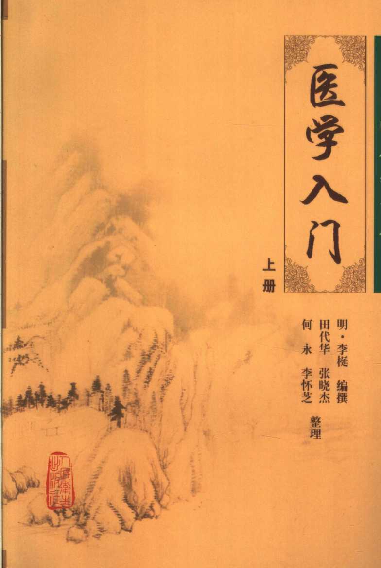 医学入门  上